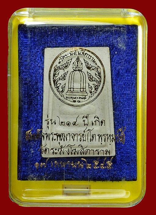 พระสมเด็จวัดระฆัง 214 ปีเกิด พิมพ์พระประธาน ปี 2545 หลวงปู่หมุนร่วมพิธี