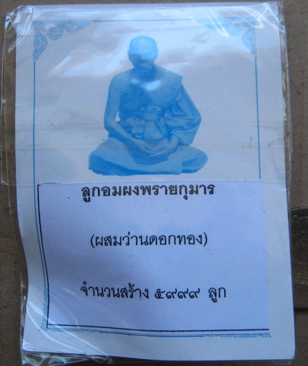 ลูกอมผงพรายกุมาร ผสมว่านดอกทอง หลวงพ่อสิน วัดละหารใหญ่ จ ระยอง โค๊ต ส สร้าง5999ลูก พร้อมซองเดิม