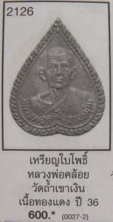 **วัดใจ**เหรียญใบโพธิ์หลวงพ่อคล้อย วัดถ้ำเขาเงิน อ.หลังสวน จ.ชุมพร ปี ๒๕๓๖**สายเขาอ้อต้องไม่พลาด