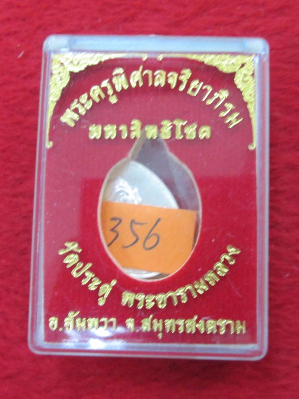 เหรียญเม็ดแตง มหาสิทธิโชค พระมหาสุรศักดิ์ วัดประดู่ฯ จ.สมุทรสงคราม เนื้อเงิน เลข 356 LP.Surasak