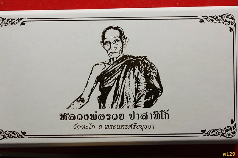 ไก่รวยทรัพย์ หลวงพ่อรวย วัดตะโก ชุดกรรมการ  พร้อมกล่องเดิม