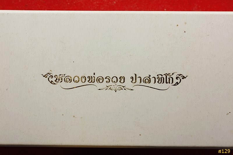 ไก่รวยทรัพย์ หลวงพ่อรวย วัดตะโก ชุดกรรมการ  พร้อมกล่องเดิม