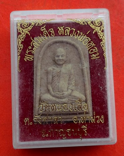 เริ่ม 10 บาท กับ พระเนื้อผง หลวงพ่อหอม จ.กาญจนบุรี  …A34