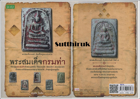 หนังสือ พระสมเด็จกรมท่า โดย บุญชัย ใจเย็น