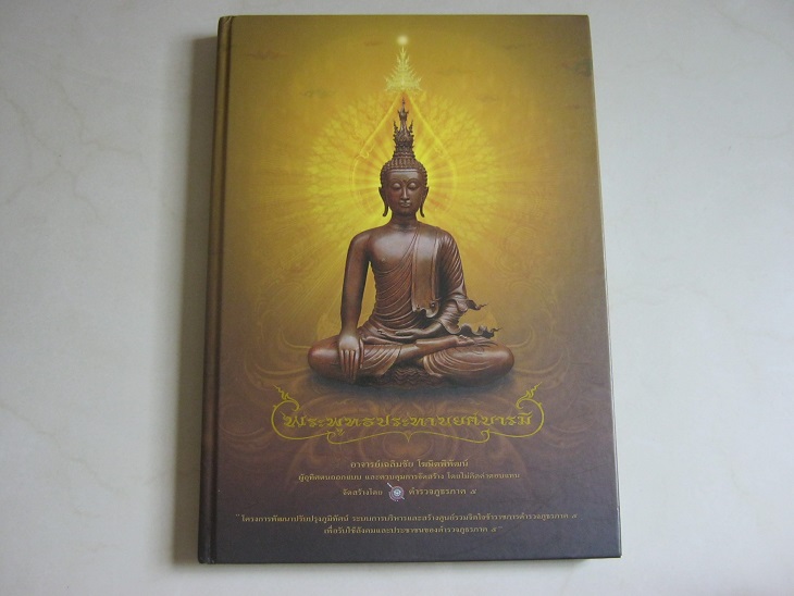 พระพุทธประทานยศบารมี หมายเลข10741 พร้อมหนังสือ