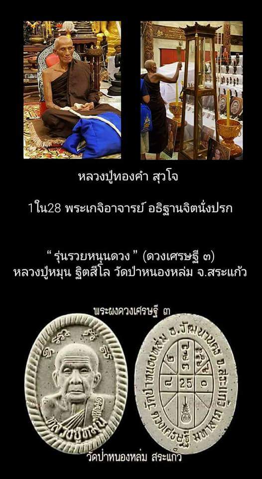 (เคาะเดียว) พระผงดวงเศรษฐี 3  หลวงปู่หมุน วัดป่าหนองหล่ม  5 องค์