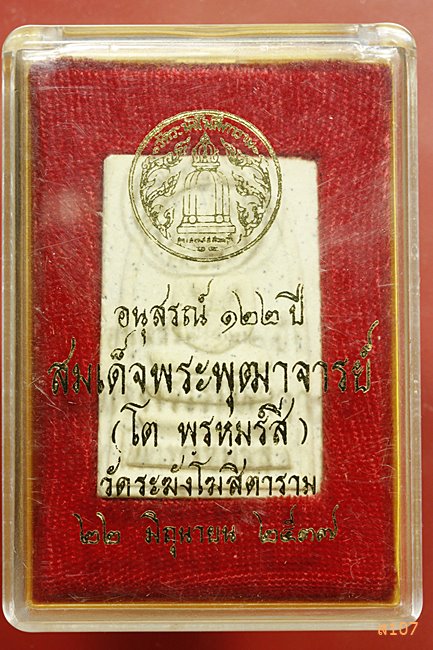 พระสมเด็จวัดระฆัง 122 ปี พิมพ์ใหญ่ พร้อมกล่องเดิม คัดสวย...../2