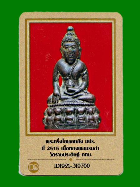 พระกริ่งโสฬส (มปร.) วัดราชประดิษฐ์ ปี 2515 เนื้อทองผสมรมดำ จ.กรุงเทพฯ........เคาะเดียวแดง     