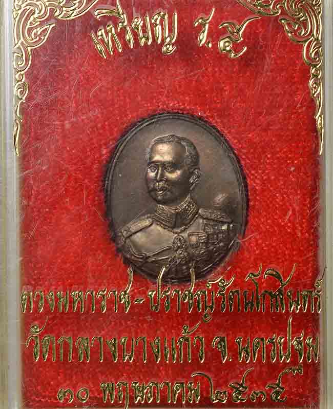 เหรียญดวงมหาราชปราชญ์รัตนโกสินทร์ ร.5 ปี2535 พิมพ์เล็ก เนื้อนวะโลหะพร้อมกล่องเดิม