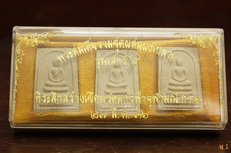 พระสมเด็จ รุ่นเสาร์ ๕ วัดแก้วฟ้าจุฬามณี ปี 2536 (กล่อง 3 องค์)