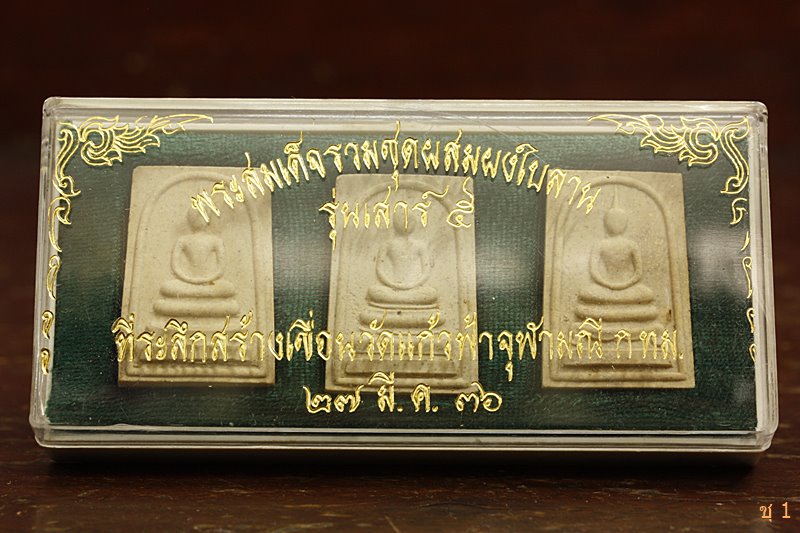 พระสมเด็จ รุ่นเสาร์ ๕ วัดแก้วฟ้าจุฬามณี ปี 2536 (กล่อง 3 องค์)