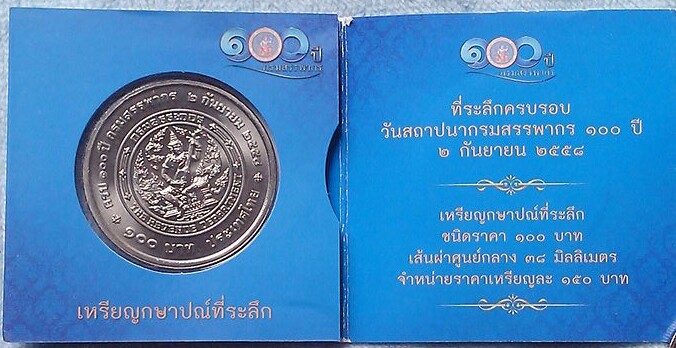 เหรียญกษาปณ์ที่ระลึก 100 บาท ครบ 100 ปี กรมสรรพากร