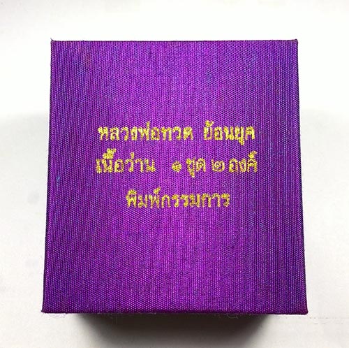 พระพิมพ์เตารีด (( แจกกรรมการ )) หลวงปู่ทวด วัดช้างให้ จ.ปัตตานี พร้อมกล่องเดิมจากวัด