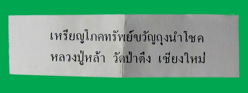 เหรียญโภคทรัพย์ขวัญถุง หลวงปู่หล้า วัดป่าตึง เชียงใหม่... เคาะเดียวแดง