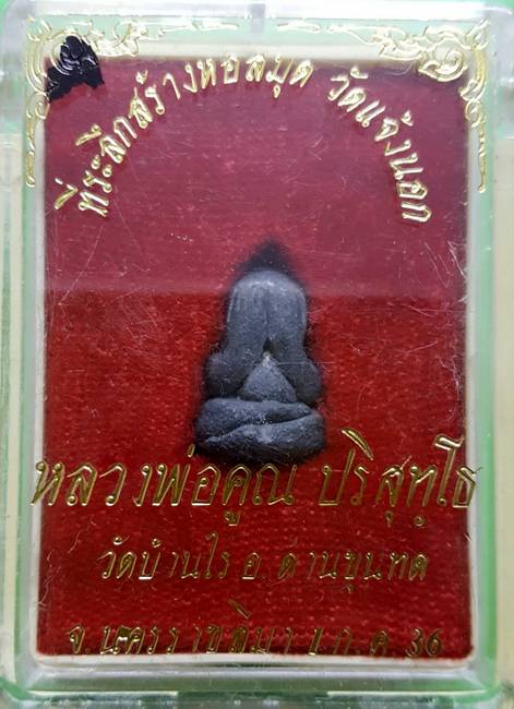 350 ฿ พระปิดตามหาลาภ หลวงพ่อคูณ ปริสุทโธ วัดบ้านไร่ ปี ๒๕๓๖ ตอกโค้ต คูณ เนื้อตะกั่วเถื่อน 