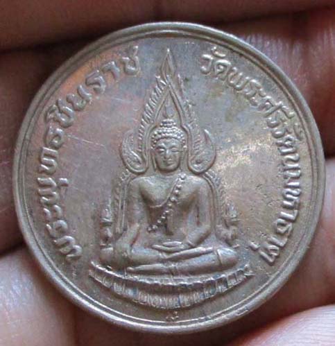 เหรียญพระพุทธชินราช ภปร  ปี2535  เนื้ออัลปาก้า