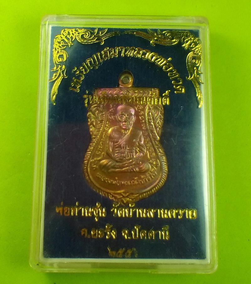 เหรียญเลื่อนสมณศักดิ์ พ่อท่านซุ่น วัดบ้านลานควาย อ.ยะรัง..จ.ปัตตานี..2556.เนื้อทองแดงผิวไฟ กรรมการ