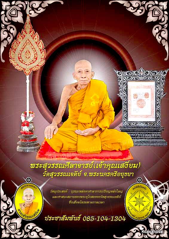 เหรียญสมปรารถนา ท่านเจ้าคุณเสงี่ยม วัดสุวรรณเจดีย์ อยุธยา ปี2556เนื้อทองระฆัง 6โค้ด เลข396พร้อมกล่อง