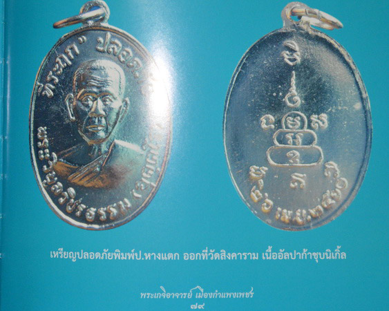 เหรียญปลอดภัย พิมพ์ ป.หางแตก หลวงพ่อสว่างปลุกเสก ปี 2517 ออกวัดสิงคาราม แท้ดูง่ายเคาะเดียว