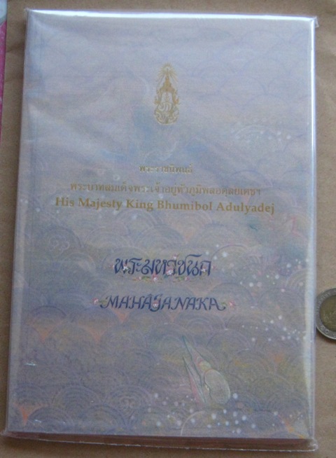 หนังสือ พระมหาชนก ซีลเดิมๆ