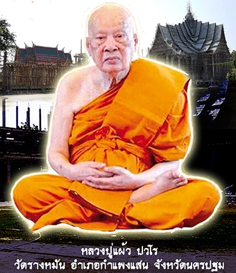 เหรียญใบจักร ปลอดภัย หลวงปู่แผ้ว ปวโร วัดเจริญราษฎร์บำรุง(วัดหนองพงนก)จ.นครปฐม ปี2550 เนื้อเงิน