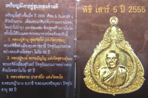 เหรียญมังกรคู่ชุบทองคำแท้ หลวงปู่หมุน รุ่น 119 ปี รศ. 232  ปี2557+กล่องเดิม+หนังสือแจ้งสาระ