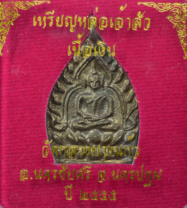 เจ้าสัว รุ่น ๓ เนื้อเงิน ปลุกเสกตามตำรับหลวงปู่บุญ วัดกลางบางแก้ว อ.นครชัยศรี จ.นครปฐม