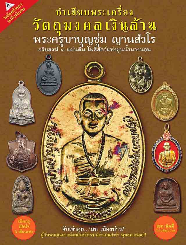 พลังศรัทธา ฉบับพิเศษ ทำเนียบพระเครื่อง วัตถุมงคลเงินล้าน พระครูบาบุญชุ่ม