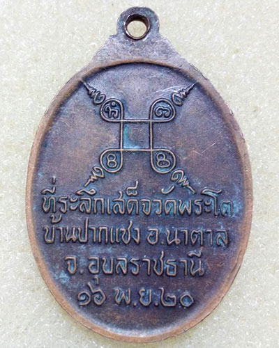 เริ่มที่ ๖๐ บาทเหรียญพระเจ้าใหญ่องค์ตื้อ วัดพระโต ปากแซง อ.เขมราฐ จ.อุบลราชธานี รุ่นพิเศษ 