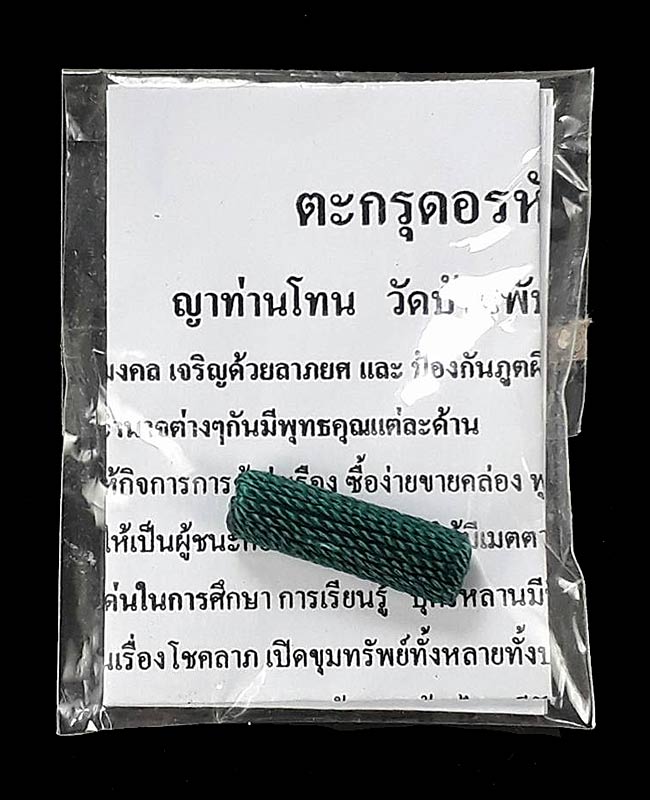 ตะกรุดอรหันต์ 8 ทิศ ญาท่านโทน วัดบ้านพับ อ.เขื่องใน จ.อบลราชธานี ปี2553 ถักเชือกเขียว ดอกเล็ก ยาว 1 