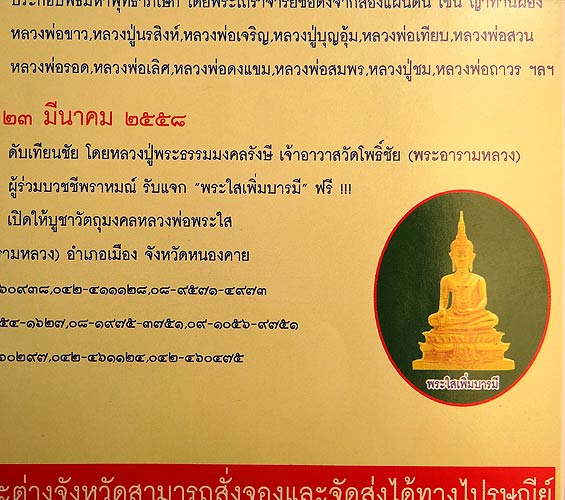 พระกริ่งชัยวัฒน์หลวงพ่อพระใสเพิ่มบารมีปี 58 พิมพ์เล็ก เนื้อทองทิพย์ แจกในพิธี มาพร้อมธงผ้ายันต์