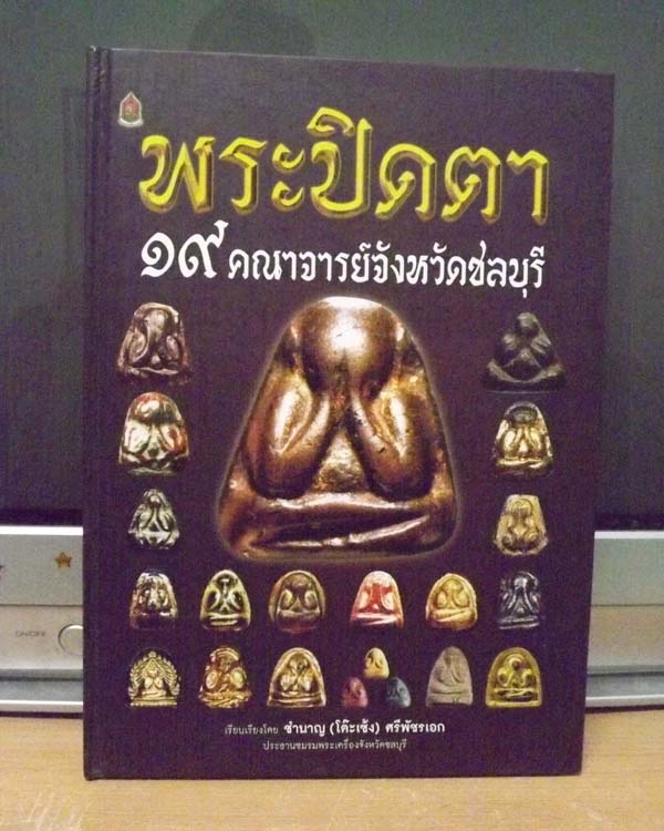 หลังสือพระปิดตา 19พระคณาจารย์ดัง จ.ชลบุรี(ทุกเนื้อ ทุกพิมพ์)