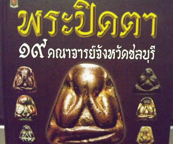 หลังสือพระปิดตา 19พระคณาจารย์ดัง จ.ชลบุรี(ทุกเนื้อ ทุกพิมพ์)