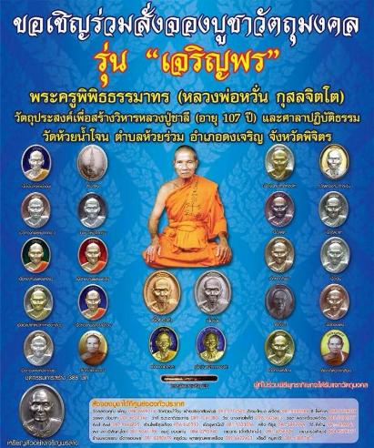 เหรียญเจริญพรบน หลวงพ่อหวั่น วัดคลองคูณ จ.พิจิตร ปี2557 เนื้อทองแดง หมายเลข2404 พร้อมกล่องเดิม