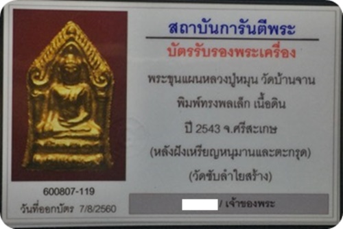 ขุนแผนทรงพลเล็ก หลังปรกหนุมานพลอยเสก, ตะกรุด 3 กษัตริย์ หลวงปู่หมุน ปี 43 วัดซับลำใย พร้อมบัตรรับรอง