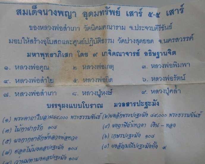 ๒๐ สมเด็จนางพญา อุดมทรัพย์ วัดนิคมคณาราม จ ประจวบฯ (ลพ คูณ ลพ ยิด ลพ เกตุ ฯ ปลุกเสก)