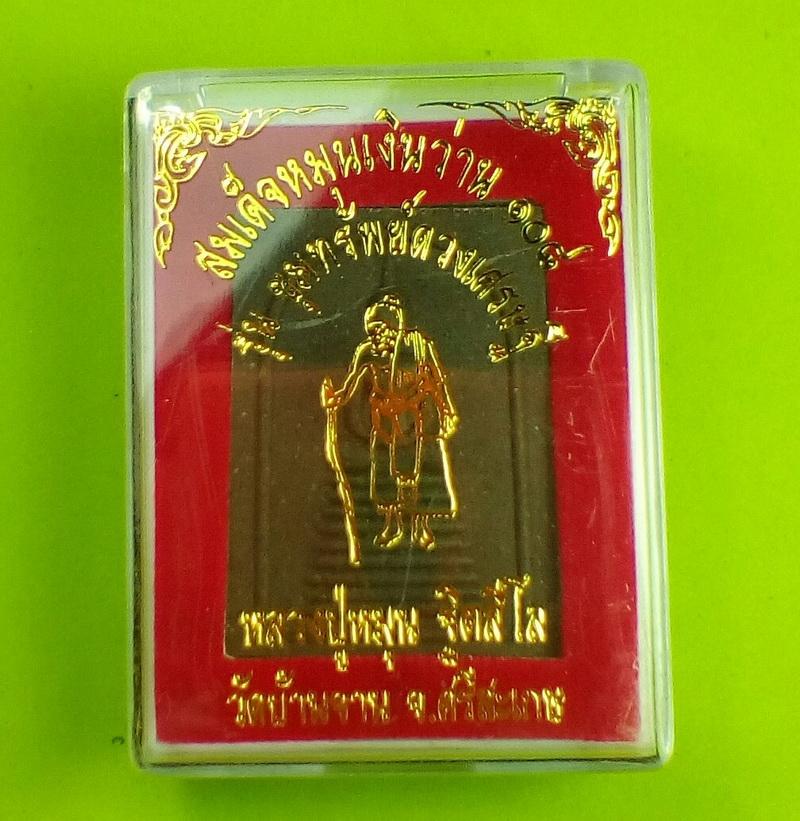 เคาะเดียว พระสมเด็จหมุนเงิน ว่าน 108 รุ่นขุมทรัพย์ดวงเศรษฐี หลวงปู่หมุน วัดบ้านจาน จ.ศรีสะเกษ