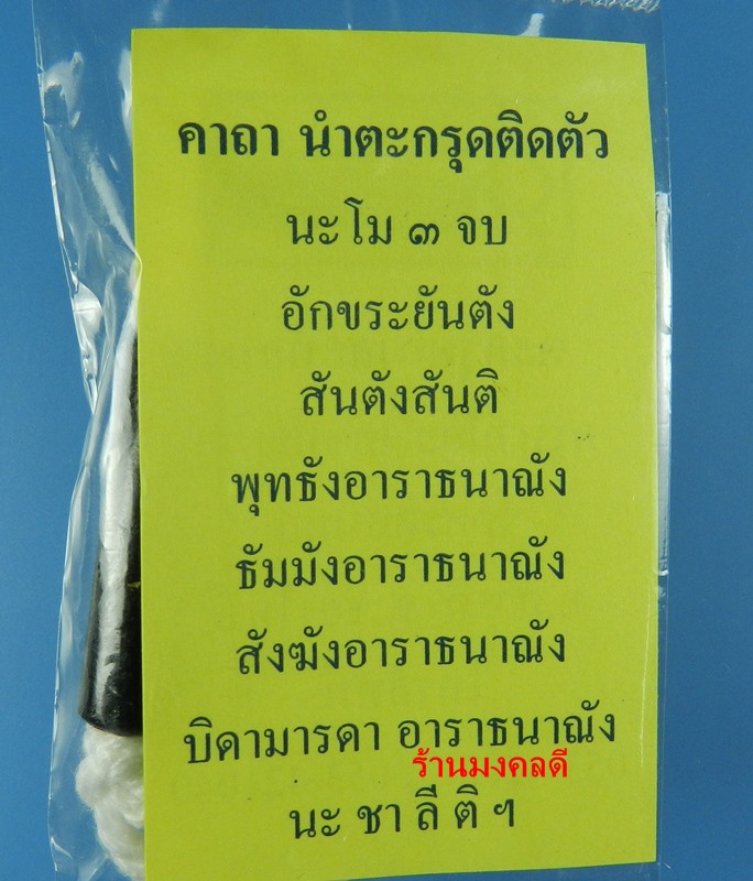 ตะกรุดกาสะท้อน ครูบาน้อย วัดศรีดอนมูล อ.สารภี จ.เชียงใหม่