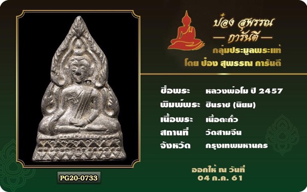 บัตรรับประกันพระแท้