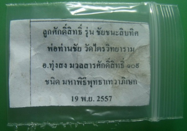 **วัดใจ**ลูกอมศักดิ์สิทธิ์ รุ่นชัยชนะสิบทิศ ท่านเจ้าคุณธงชัย วัดไตรมิตรวิทยาราม ปี ๒๕๕๗**สวยๆ