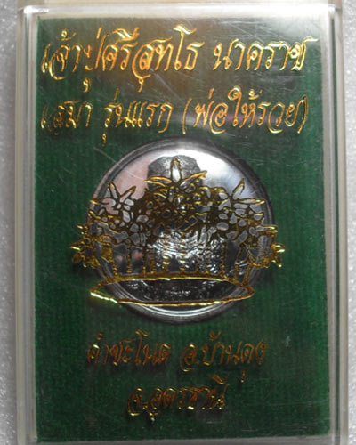 เริ่มที่ ๖๐ บาทเหรียญขวัญถุงรุ่นแรก วัดศิริสุทโธ (คำชะโนด) อ.บ้านดุง จ.อุดรธานี เนื้อทองแดง 