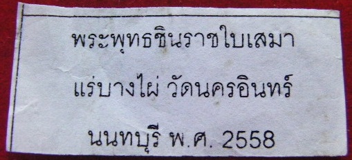 พระพุทธชินราชใบเสมา เบญจภาคี ยอดขุนพล วัดนครอินทร์ เนื้อแร่บางไผ่ ปี 2558