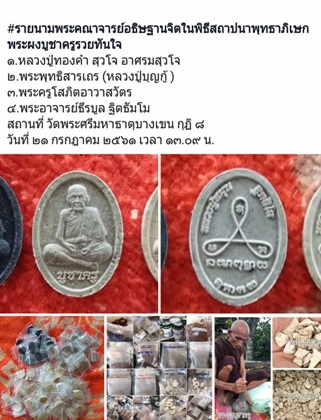 พระผงบูชาครู ผสมผงเก่า 10 องค์  หลวงปู่หมุน หลวงปู่ทองคำเสก