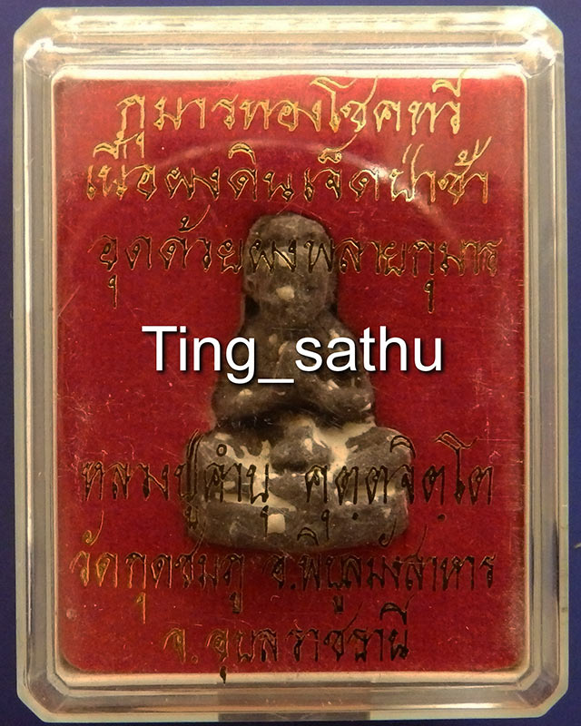 5.กุมารทองโชคทวี เนื้อผงดินเจ็ดป่าช้าอุดด้วยผงพรายกุมาร หลวงปู่คำบุ วัดกุดชมพู จ.อุบลฯ พร้อมกล่อง