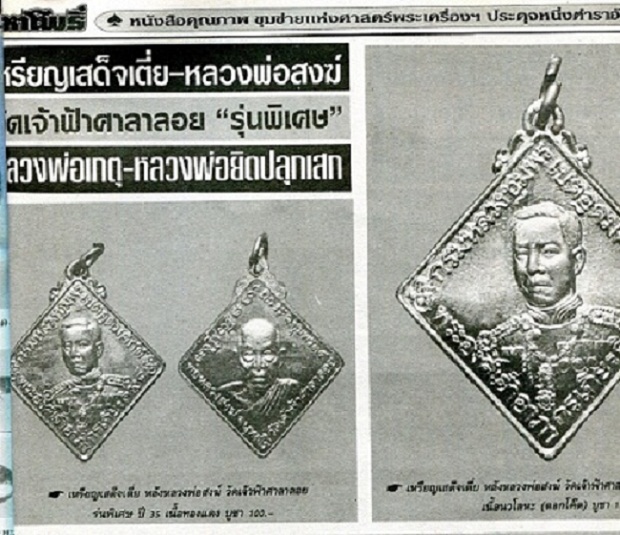 เหรียญกรมหลวงชุมพรเขตอุดมศักดิ์หลังหลวงพ่อสงฆ์ วัดเจ้าฟ้าศาลาลอย