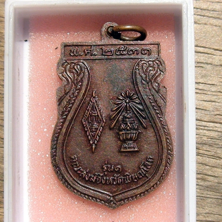 เหรียญพระพุทธชินราชรุ่น1 หลังพานพุ่ม อกเลา ปี2531