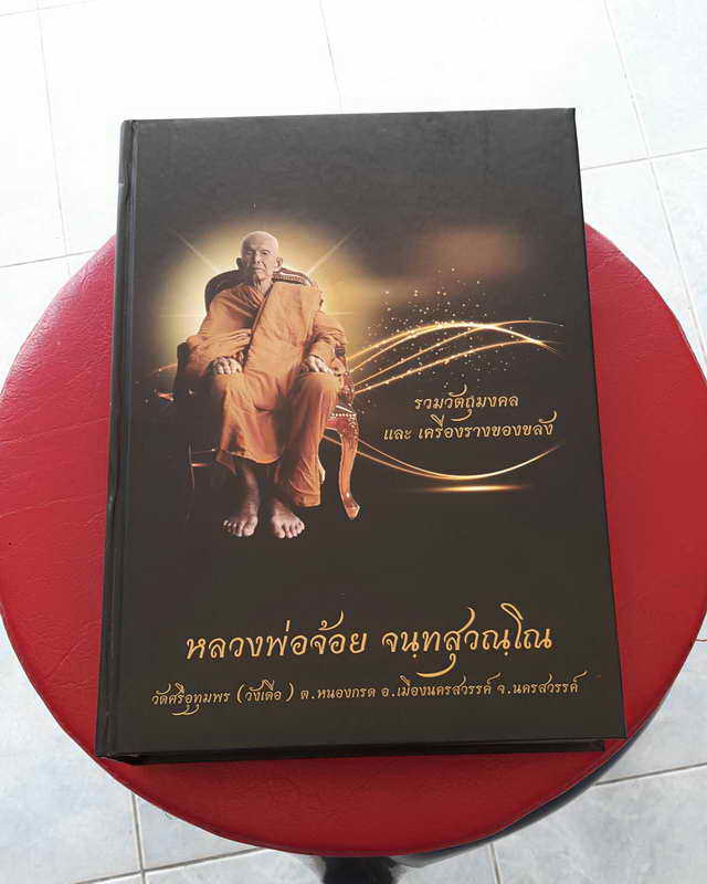 หนังสือรวมวัตถุมงคลหลวงพ่อจ้อย จันทสุวณโณ หนา 719 หน้า