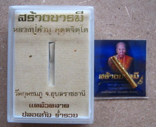 ตะกรุดสาลิกาเศรษฐีมหาลาภ หลวงปู่คำบุ วัดกุดชมภู จ.อุบลฯ ปี2553หมายเลข3907 เนื้อกะไหล่ทอง+กล่อง