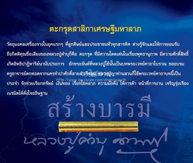 ตะกรุดสาลิกาเศรษฐีมหาลาภ หลวงปู่คำบุ วัดกุดชมภู จ.อุบลฯ ปี2553หมายเลข3907 เนื้อกะไหล่ทอง+กล่อง