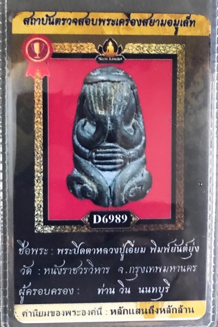 บัตรรับประกันพระแท้